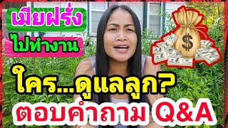 เมียฝรั่งอเมริกา ไปทำงาน⁉ใครดูแลลูกให้...? ตอบคำถาม Q\u0026A