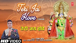 Teri Jai Hove | 🙏 Punjabi Devi Bhajan🙏 | SUNNY BEDI | Full HD Video Song