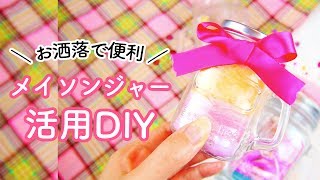 可愛いメイソンジャー活用DIY３選♡