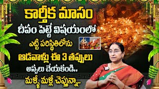 Ramaa Raavi : కార్తీక మాసం దీపం ఎలా పెట్టాలి ? |Karthika Masam Deepam Ela Pettali ?#sumantvprograms