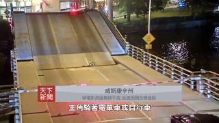 威斯康辛州: 學電影飛躍橋樑不成, 反被困開合橋隙縫 Bicyclist gets stuck in drawbridge after riding through gates