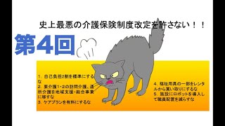 第4回「史上最悪の介護保険改定を許さない！！」オンライン集会〜訪問医療・看護の現場から〜介護がなければ在宅医療はできない！〜