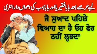 Canada Program | Baba Bomb vs Baba Faqeeriya | ਜੋ ਸੁਆਦ ਪਹਿਲੇ ਵਿਆਹ ਦਾ ਹੈ ਓਹ ਫੇਰ ਨਹੀਂ ਲ੍ਹਭਦਾ