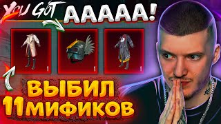 😨 ИЗГОНЯЮЩИЙ ДУХОВ! Выбил 11 НОВЫХ МИФИКОВ В PUBG MOBILE! УДАЧНОЕ ОТКРЫТИЕ КЕЙСОВ В ПУБГ МОБАЙЛ!