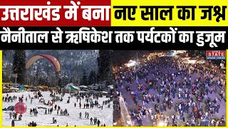 Uttarakhand News: Nainital में भारी संख्या में पर्यटक नए साल का जश्न मनाने पहुंचे | New Year 2025