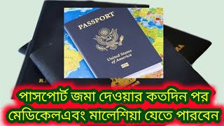 পাসপোর্ট জমা দেওয়ার কতদিন পর মেডিকেল এবং মালেশিয়া যেতে পারবেন | September 16, 2022 News