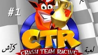 Crash Team Racing - تختيم لعبة كراش السيارات : بلاي ستيشن 1 #1