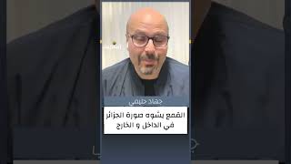 🎙 جهاد حليمي : القمع يشوه صورة الجزائر في الداخل والخارج