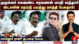 MK Stalin ரெய்டுக்கு பயந்து மாத்தி பேசுறார்!- செல்லூர் ராஜூ தடாலடி பேட்டி | Sellur Raju | Tamil News