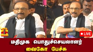 🔴LIVE : மதிமுக-வின் 30வது பொதுக்குழு கூட்டம் - பொதுச்செயலாளர் வைகோ பேச்சு