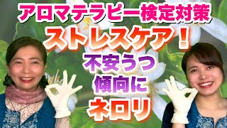 【これで合格】ストレスケア！不安うつ傾向に効果的◎幸福の香りネロリ精油！聴き流し◎アロマテラピー検定対策◎勉強法◎問題付き◎アロマ初心者にも！心と身体のセルフケア★アーユスのアーユルヴェーダ的日々