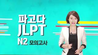 [파고다 인강] 파고다 JLPT N2 실전 모의고사_1차시