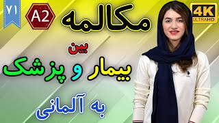 مکالمه بین بیمار و پزشک به آلمانی | آموزش زبان آلمانی | A2 | ❶❼ درس 71