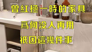 曾红极一时的家具，为何没人再用，原因很简单，缺点一目了然！