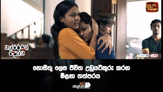 නොසිතූ ලෙස ජීවිත උඩුයටිකුරු කරන මීළඟ තත්පරය