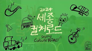 2024 세종컬처로드 하이라이트 영상