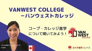 VanWestのコープ、カレッジ進学について、いろいろ聞いてみよう！