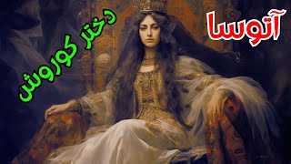 آتوسا دختر کورش بزرگ که بود؟