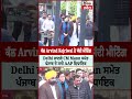 big breaking ਕੱਲ arvind kejriwal ਨੇ ਸੱਦੀ ਮੀਟਿੰਗ delhi ਜਾਣਗੇ cm mann ਸਮੇਤ ਪੰਜਾਬ ਦੇ ਸਾਰੇ aap ਵਿਧਾਇਕ