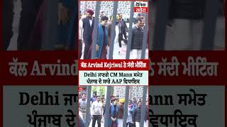 Big Breaking: ਕੱਲ Arvind Kejriwal ਨੇ ਸੱਦੀ ਮੀਟਿੰਗ, Delhi ਜਾਣਗੇ CM Mann ਸਮੇਤ ਪੰਜਾਬ ਦੇ ਸਾਰੇ AAP ਵਿਧਾਇਕ