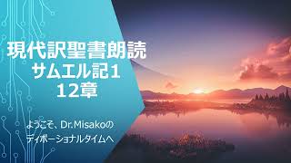 現代訳聖書朗読サムエル記１ 12章　2024年3月18日 ようこそ、Dr.Misakoのディボーショナルタイムへ　今週の予定は概要欄にあります。