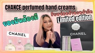 ครีมทามือกลิ่นน้ำหอม ตัวแม่ตัวมัมต้องมี Chanel Chance HAND CREAMS. Parisอยากรีวิว EP.27