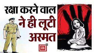 हेड कॉन्स्टेबल ने नाबालिग से पुलिस थाने में किया रेप, रक्षा करने वाले ने ही लूट ली अस्मत