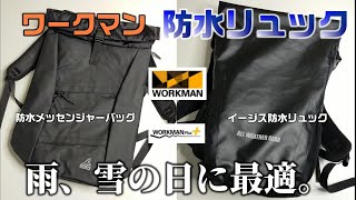 [Workman] recommended Aegis waterproof backpack and waterproof messenger bag in person and reviewed!