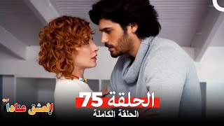 مسلسل العشق عناداً 75 (Arabic Dubbed)