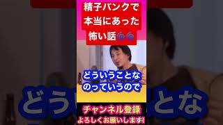 【切り抜きやで】精子バンクで本当にあった怖い話。。#ひろゆき #shorts #youtubeshorts