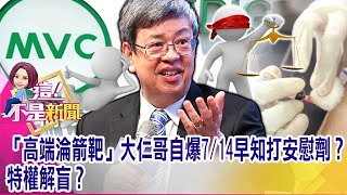 高端「雙盲」內幕！戳破「安慰劑效應」後…國產泡泡消風？流程有問題？高端疫苗解盲前4天「神秘數字」早流傳？【這！不是新聞 精華篇】20210716-1