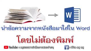 นำข้อความจากหนังสือ มาใส่ใน Word โดยไม่ต้องพิมพ์ || ครูแนนพาทำ