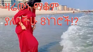 ዛሬውኑ ማቆም ያለባችሁ 8ጠቃሚ ነገሮች!?