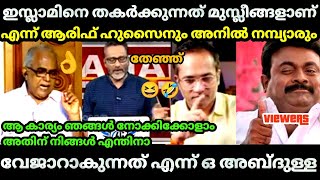 😂 ഹോമിയോപ്പതി വൈദ്യൻ്റെ അണ്ണാക്കിൽ 🤣  കിട്ടി🤣 |Arif Hussain  | Anil Nambiar |Debate Bjp Troll video