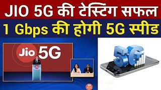 Jio 5G Launch Testing Successful | 1 Gbps Speed | Jio & Qualcomm Successfuly Completed 5G Testing