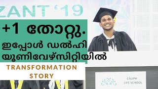 How a school changed the life of student. പതിനൊന്നിൽ  തോറ്റു. ഡൽഹി യൂണിവേഴ്സിറ്റിയിൽ തുടർ പഠനം