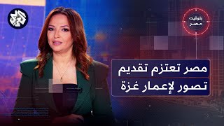 بتوقيت مصر│ القاهرة تعتزم تقديم تصور شامل لإعادة إعمار غزة، وانخفاض معدل الإنجاب الكلي في مصر