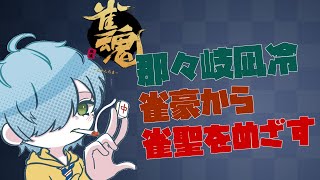 【#雀魂 三麻段位戦】おさけおいしい【那々岐凪冷/個人勢VTuber】