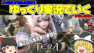 【ゆっくり実況】テラクラシック【TERA CLASSIC】