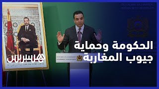 بايتاس: لايمكن استمرار هذا العبث.. وحماية جيوب المغاربة التزام حكومي