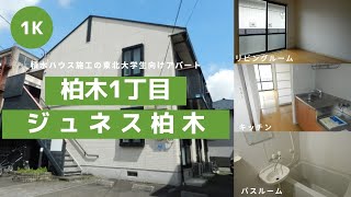 東北大学生向け学生アパートお部屋紹介【ジュネス柏木202号室】宮城県仙台市青葉区柏木１丁目