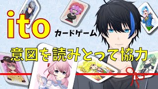 【ito】価値観共有ゲーム【蒼樹リト/ぷりえる/狐ヶ咲なる/澄田松之助/八黒桜/ふゆなろ/アルピナ/伍沙梛蒼眞】