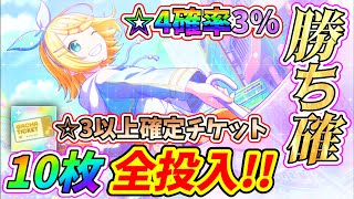 【プロセカ】☆3以上確定ガチャチケット10連!!☆4確率3%なら余裕で引けるでしょw【ボカロ】