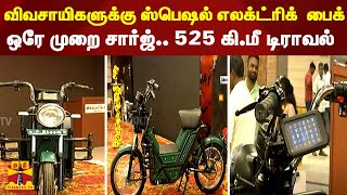 விவசாயிகளுக்கு ஸ்பெஷல் எலக்ட்ரிக்  பைக் - ஒரே முறை சார்ஜ்.. 525 கி.மீ டிராவல்