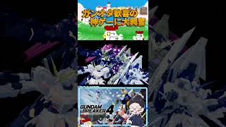 【ガンダムブレイカー4】ユニコォォォォォォォォォォォォォォォン！  #ガンダムブレイカー4 #youtubeshorts #切り抜き #配信 #鳥頭 #shorts #youtube