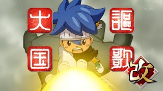 INAZUMA ELEVEN GO CHRONO STONE FIRST TAIKOKU OUKA KAI