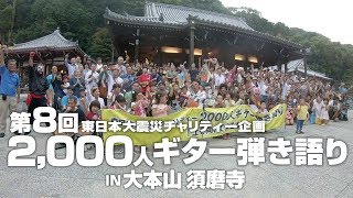 第８回 2000人ギター弾き語り 2018