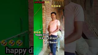 ना तो खर्च ना ही प्रदूषण 🎇 #funny #shorts #comedy #video