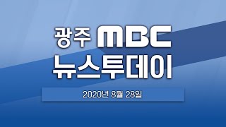 [광주MBC  뉴스투데이 2020.08.28]광주 코로나 확진자 급증...지역사회 충격