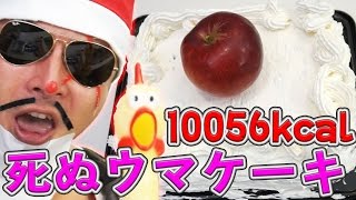 男の死ぬウマケーキ！総カロリー10056kcal超えの即死スイーツ！